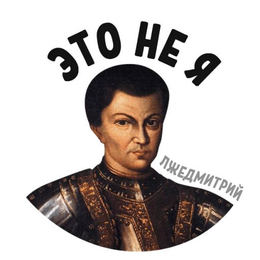 Лжедмитрий Telegram sticker pack