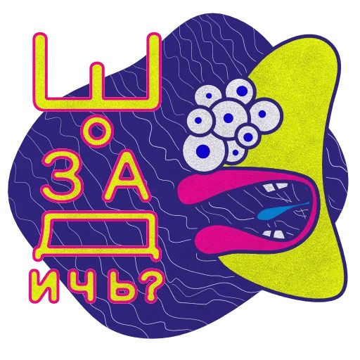 Монстры говорят правду Telegram sticker pack