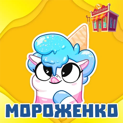morozhenkostikernaya Telegram sticker pack