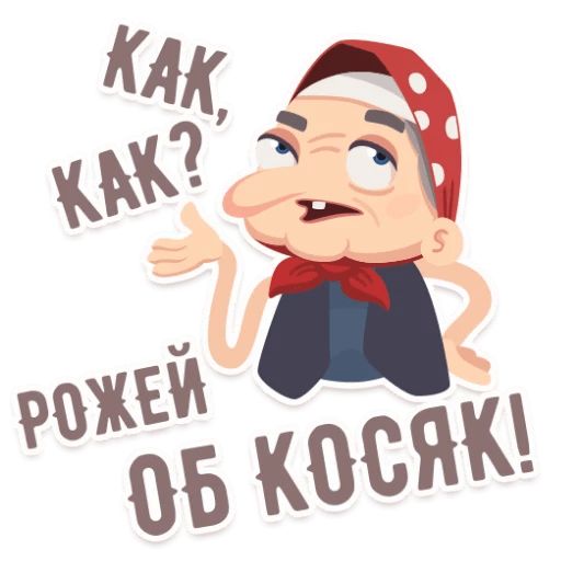 Стикеры для ватсап с надписями прикольные русские