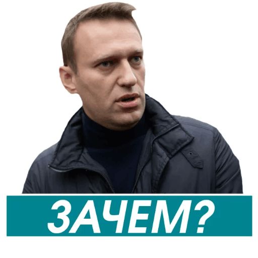 Навальный sticker 3