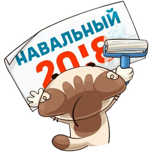 Навальный sticker 65