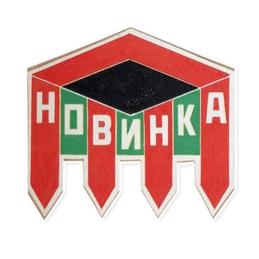 Alexander Rodchenko /1924/ sticker 4