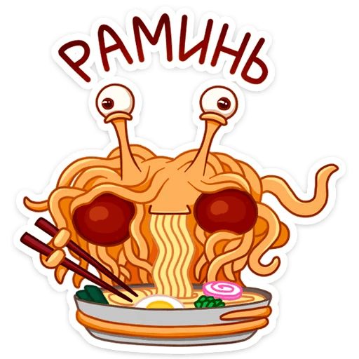 Макаронный Монстр :: @mosticks sticker 3