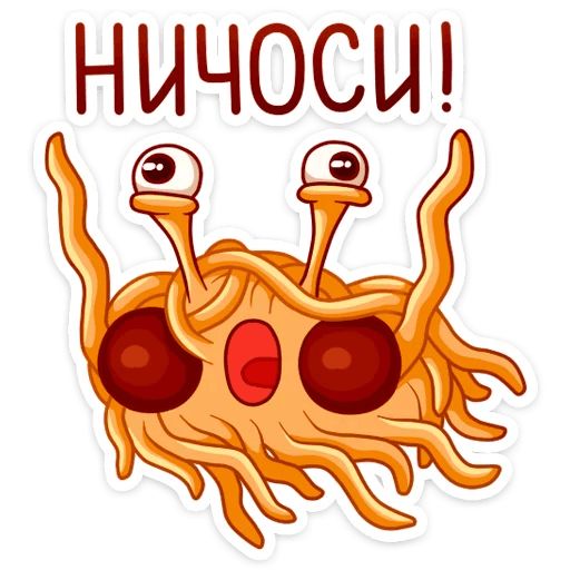 Макаронный Монстр :: @mosticks sticker 24