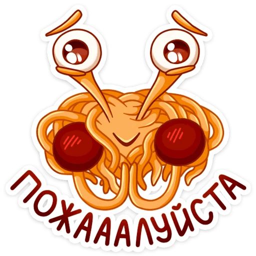 Макаронный Монстр :: @mosticks sticker 10