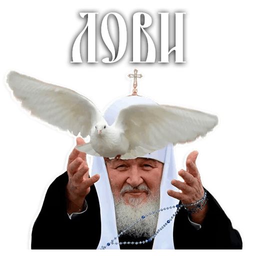 Патриарх Кирилл sticker 6