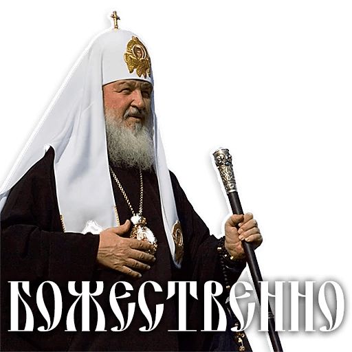 Патриарх Кирилл sticker 7