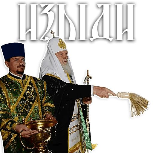 Патриарх Кирилл sticker 8
