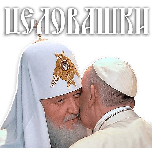 Патриарх Кирилл sticker 9