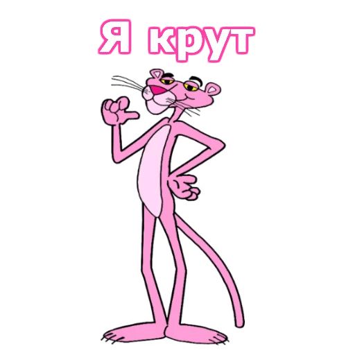 Розовая пантера Telegram sticker pack