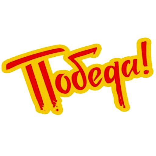 Pobeda Telegram sticker pack