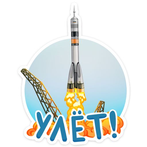 Поехали! sticker 10