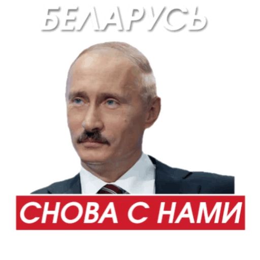 Путин sticker 10