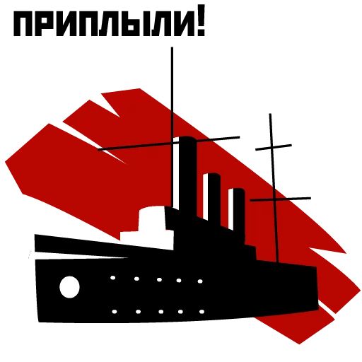 Революция 1917 sticker 15