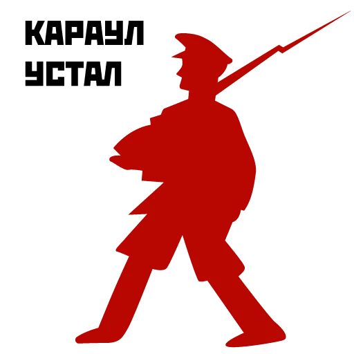 Революция 1917 sticker 18