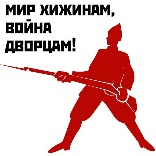 Революция 1917 sticker 20