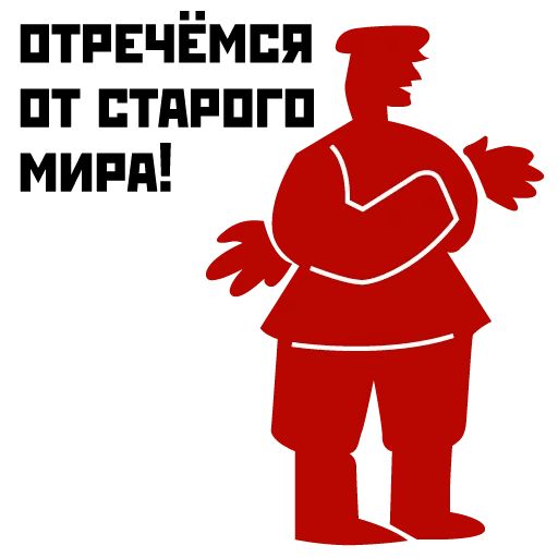 Революция 1917 sticker 23