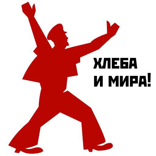 Революция 1917 sticker 9