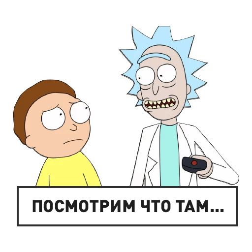 Рик и Морти sticker 9