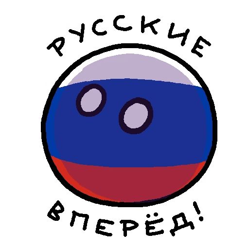 Россия в Countryballs Telegram sticker pack