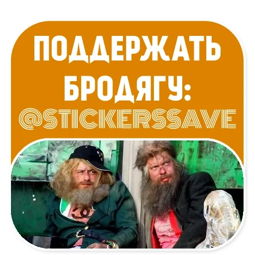 Бомжи (@stickerssave) sticker 15