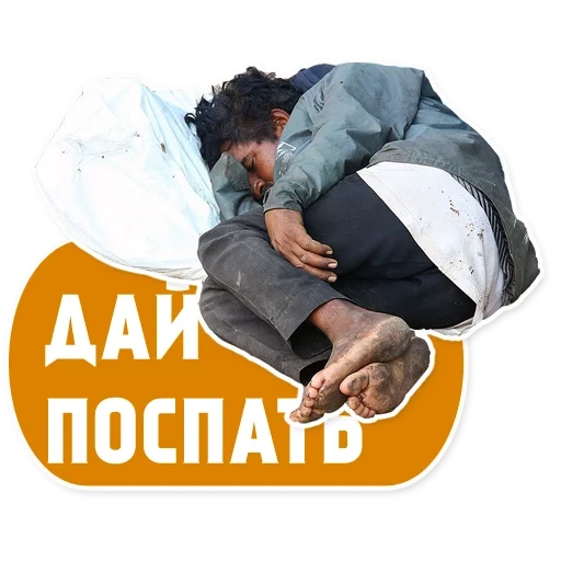 Бомжи (@stickerssave) sticker 7