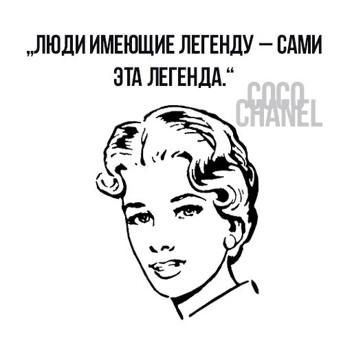 Цитаты Коко Шанель sticker 13