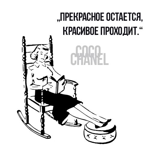 Цитаты Коко Шанель sticker 14