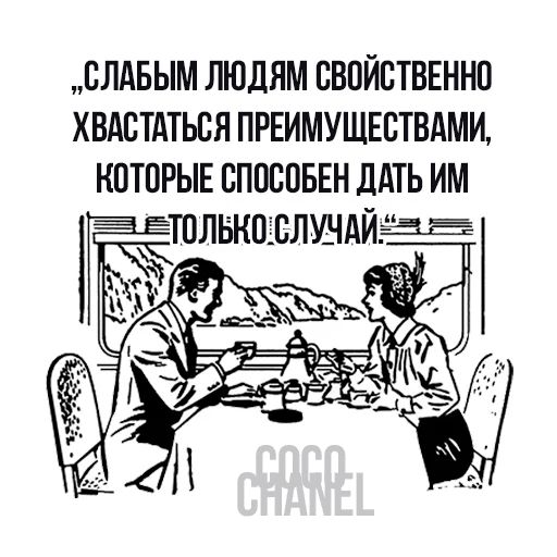 Цитаты Коко Шанель sticker 16