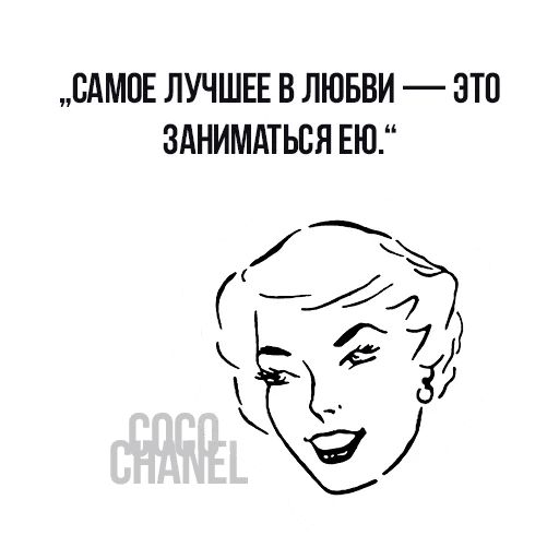 Цитаты Коко Шанель sticker 17