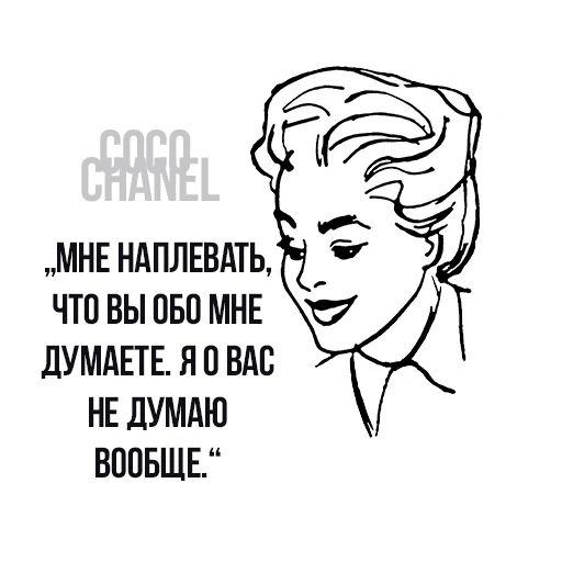 Цитаты Коко Шанель sticker 18