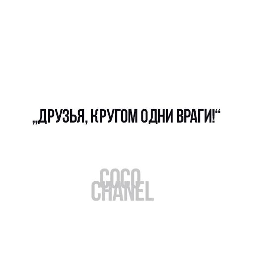 Цитаты Коко Шанель sticker 19