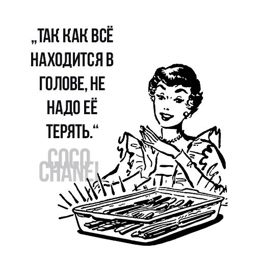 Цитаты Коко Шанель sticker 7