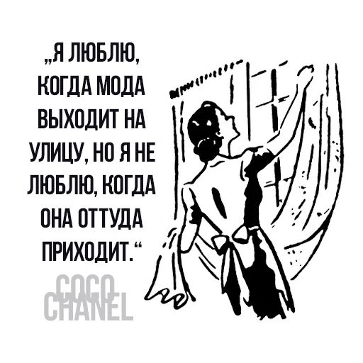 Цитаты Коко Шанель sticker 8