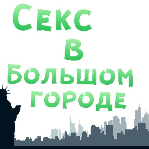 SEX in The CITY @TuristasTV Telegram sticker pack