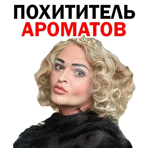 Похититель Ароматов Шура Стоун Telegram sticker pack