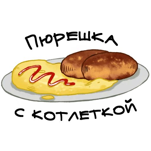 О да, еда! sticker 2