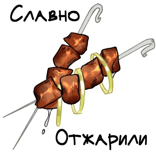 О да, еда! sticker 8