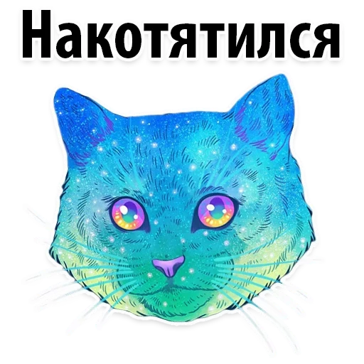 Космические Коты sticker 4