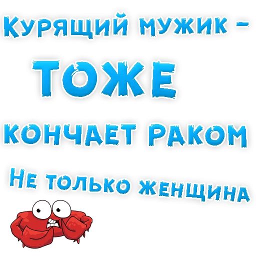 Бросай Курить sticker 12