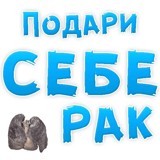 Бросай Курить sticker 13