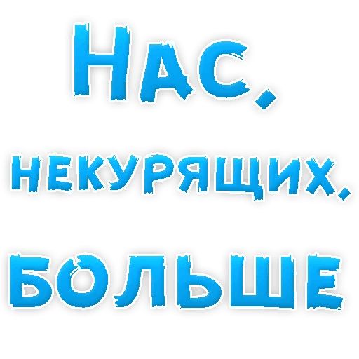 Бросай Курить sticker 16