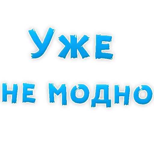 Бросай Курить sticker 18