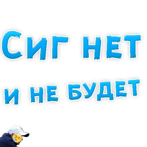 Бросай Курить sticker 20