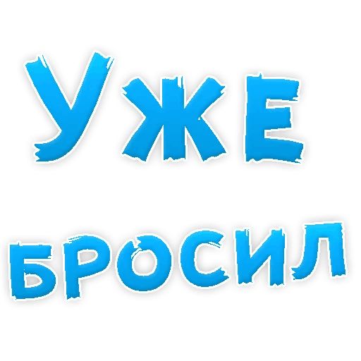 Бросай Курить sticker 21