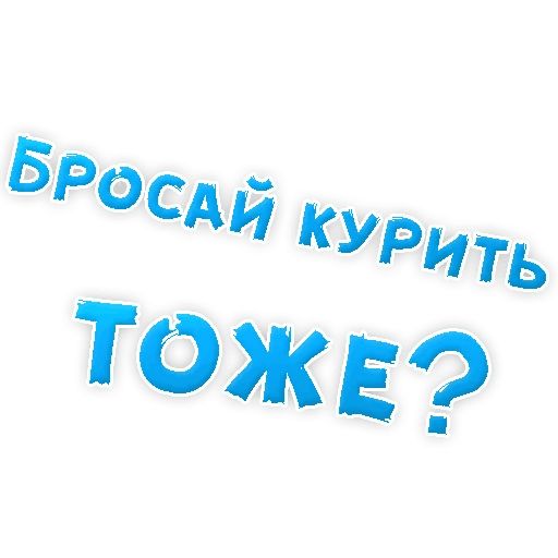Бросай Курить sticker 22