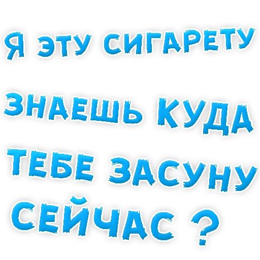 Бросай Курить sticker 23