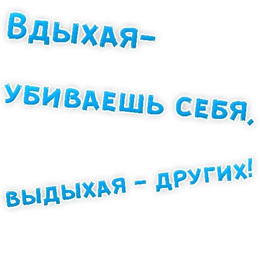 Бросай Курить sticker 25