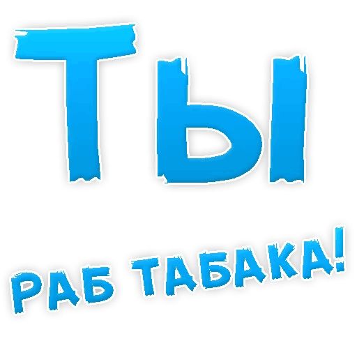 Бросай Курить sticker 26